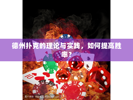 德州扑克的理论与实践，如何提高胜率？