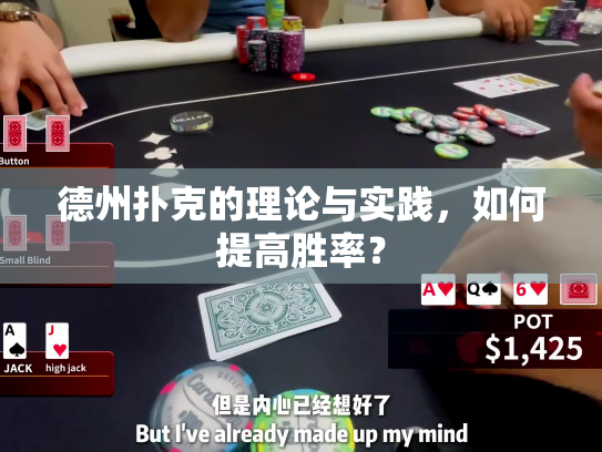 德州扑克的理论与实践，如何提高胜率？