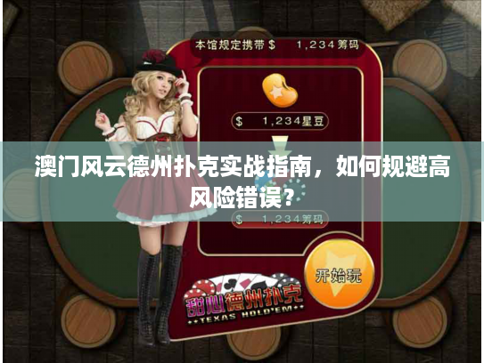 澳门风云德州扑克实战指南，如何规避高风险错误？
