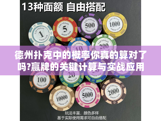 德州扑克中的概率你真的算对了吗?赢牌的关键计算与实战应用解析
