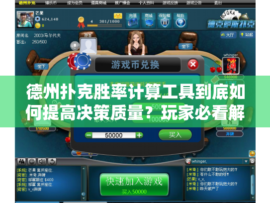 德州扑克胜率计算工具到底如何提高决策质量？玩家必看解析
