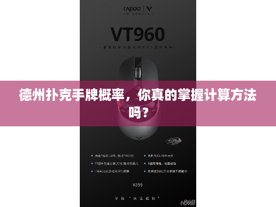 德州扑克手牌概率，你真的掌握计算方法吗？