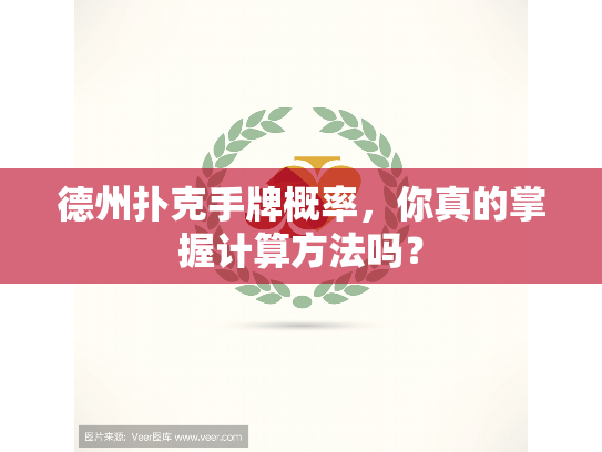 德州扑克手牌概率，你真的掌握计算方法吗？