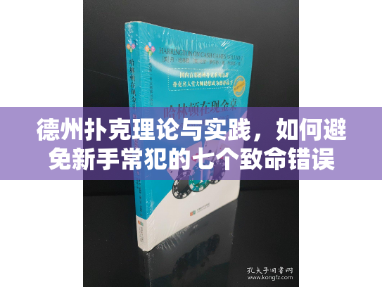 德州扑克理论与实践，如何避免新手常犯的七个致命错误