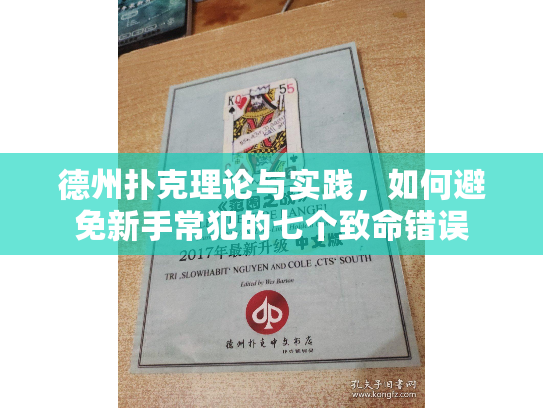 德州扑克理论与实践，如何避免新手常犯的七个致命错误
