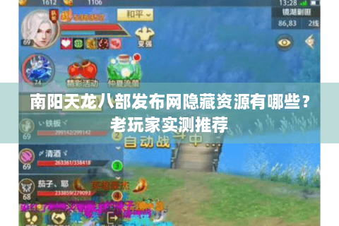南阳天龙八部发布网隐藏资源有哪些？老玩家实测推荐