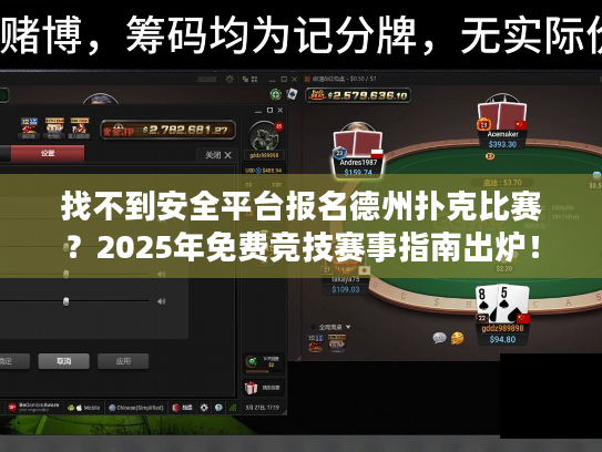找不到安全平台报名德州扑克比赛？2025年免费竞技赛事指南出炉！