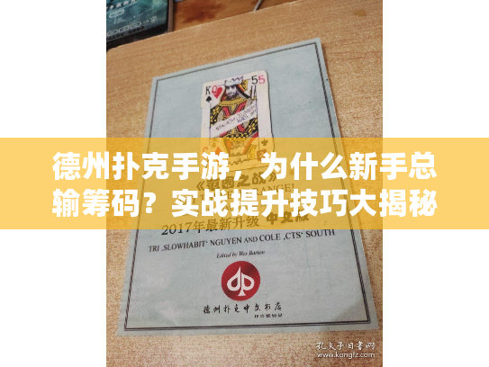 德州扑克手游，为什么新手总输筹码？实战提升技巧大揭秘