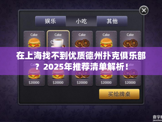 在上海找不到优质德州扑克俱乐部？2025年推荐清单解析！