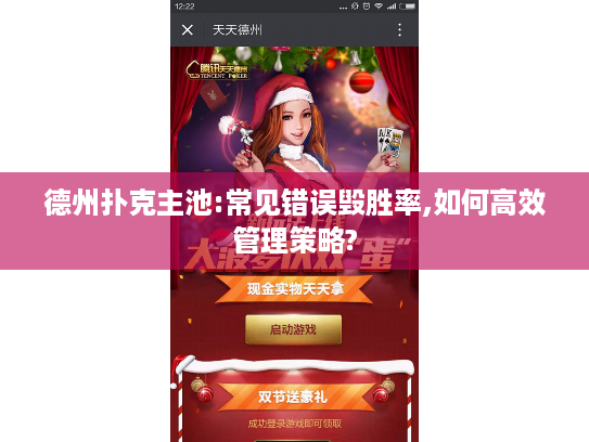 德州扑克主池:常见错误毁胜率,如何高效管理策略?