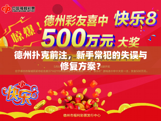 德州扑克前注，新手常犯的失误与修复方案？