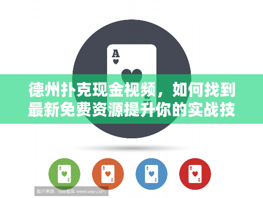 德州扑克现金视频，如何找到最新免费资源提升你的实战技巧？