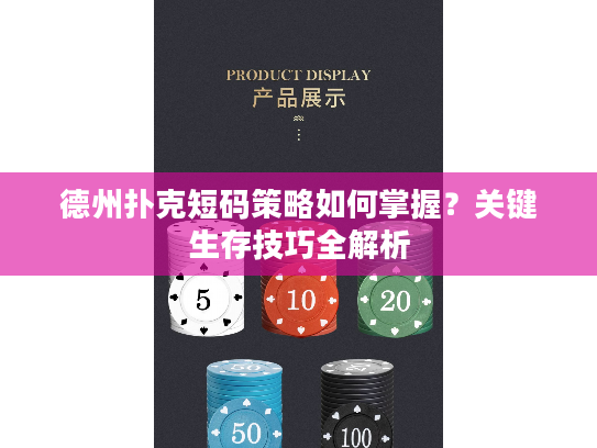 德州扑克短码策略如何掌握？关键生存技巧全解析
