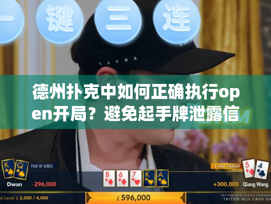 德州扑克中如何正确执行open开局？避免起手牌泄露信息的四个技巧