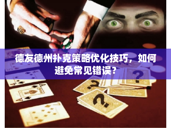 德友德州扑克策略优化技巧，如何避免常见错误？
