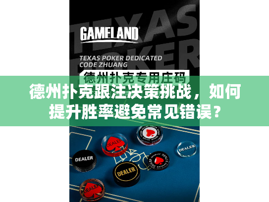 德州扑克跟注决策挑战，如何提升胜率避免常见错误？