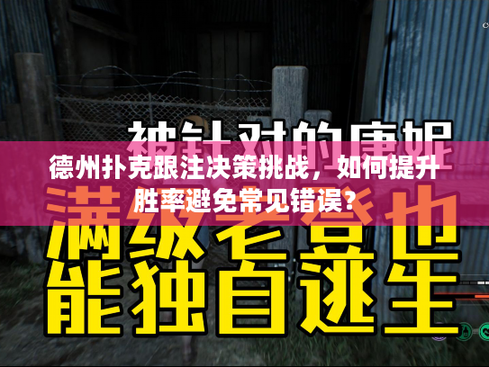 德州扑克跟注决策挑战，如何提升胜率避免常见错误？