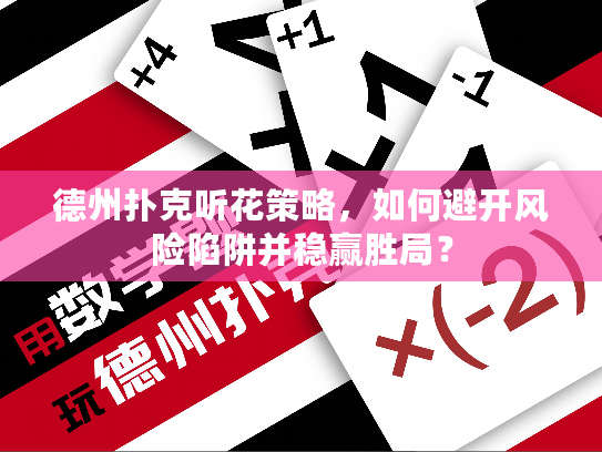德州扑克听花策略，如何避开风险陷阱并稳赢胜局？