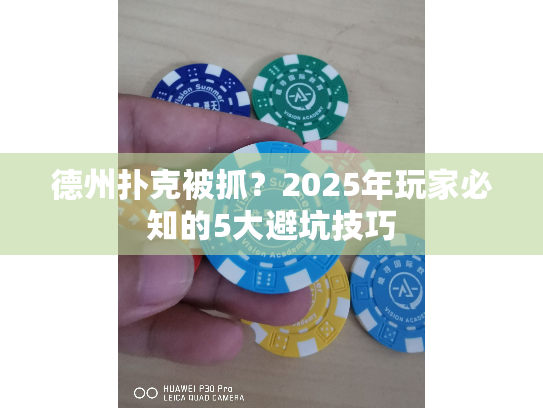 德州扑克被抓？2025年玩家必知的5大避坑技巧