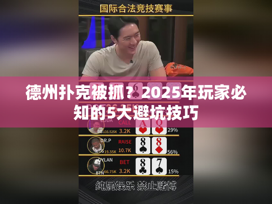 德州扑克被抓？2025年玩家必知的5大避坑技巧