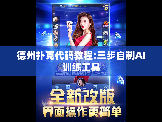 德州扑克代码教程:三步自制AI训练工具