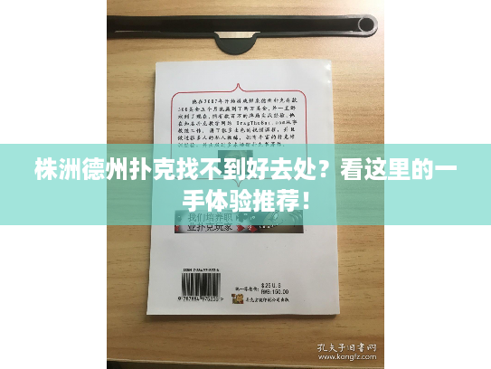 株洲德州扑克找不到好去处？看这里的一手体验推荐！