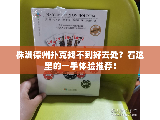 株洲德州扑克找不到好去处？看这里的一手体验推荐！
