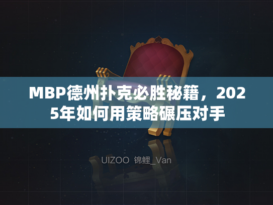 MBP德州扑克必胜秘籍，2025年如何用策略碾压对手