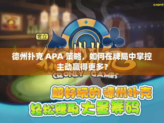 德州扑克 APA 策略，如何在牌局中掌控主动赢得更多？