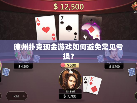 德州扑克现金游戏如何避免常见亏损？
