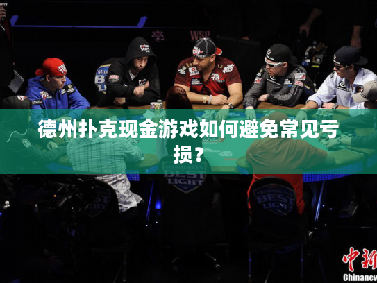 德州扑克现金游戏如何避免常见亏损？