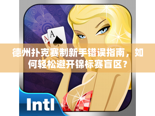 德州扑克赛制新手错误指南，如何轻松避开锦标赛盲区？