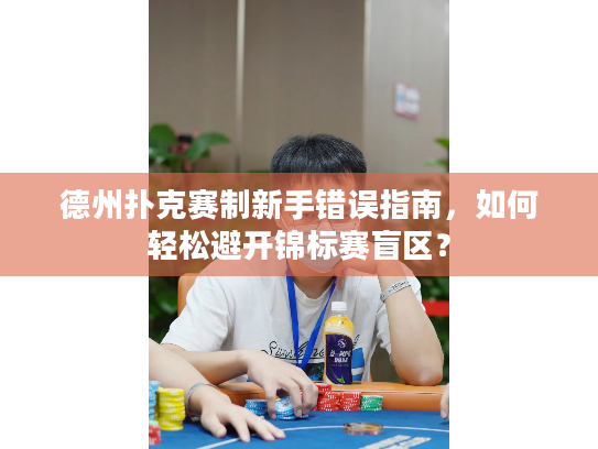 德州扑克赛制新手错误指南，如何轻松避开锦标赛盲区？