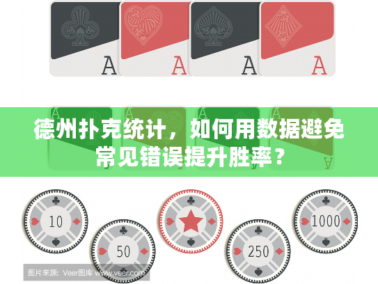 德州扑克统计，如何用数据避免常见错误提升胜率？