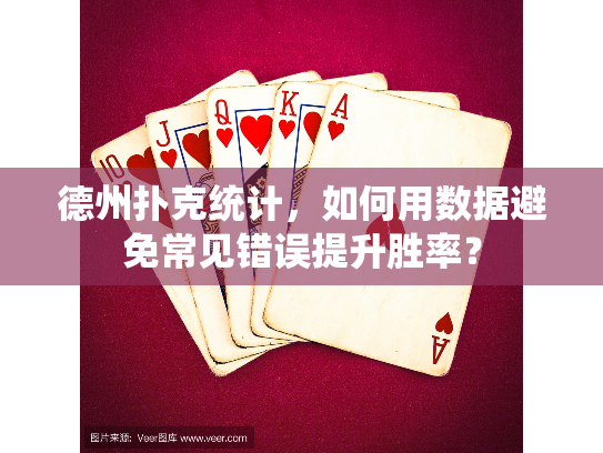 德州扑克统计，如何用数据避免常见错误提升胜率？