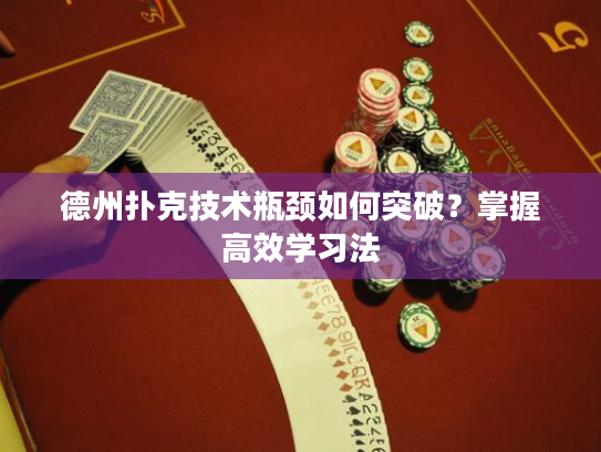 德州扑克技术瓶颈如何突破？掌握高效学习法