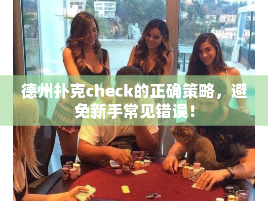 德州扑克check的正确策略，避免新手常见错误！