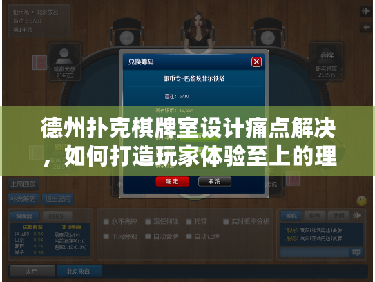德州扑克棋牌室设计痛点解决，如何打造玩家体验至上的理想空间？