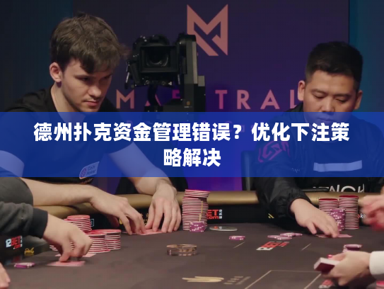 德州扑克资金管理错误？优化下注策略解决