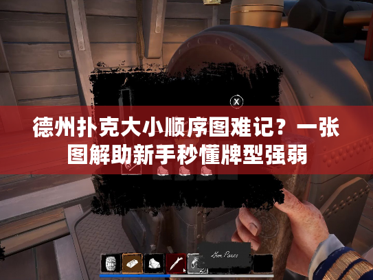 德州扑克大小顺序图难记？一张图解助新手秒懂牌型强弱