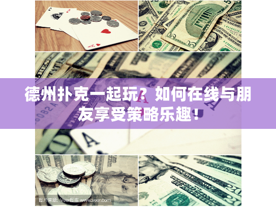 德州扑克一起玩？如何在线与朋友享受策略乐趣！