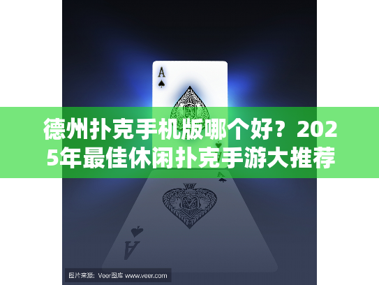 德州扑克手机版哪个好？2025年最佳休闲扑克手游大推荐