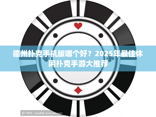 德州扑克手机版哪个好？2025年最佳休闲扑克手游大推荐