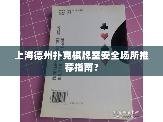 上海德州扑克棋牌室安全场所推荐指南？