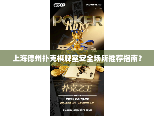 上海德州扑克棋牌室安全场所推荐指南？
