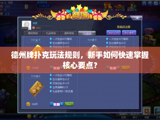 德州牌扑克玩法规则，新手如何快速掌握核心要点？