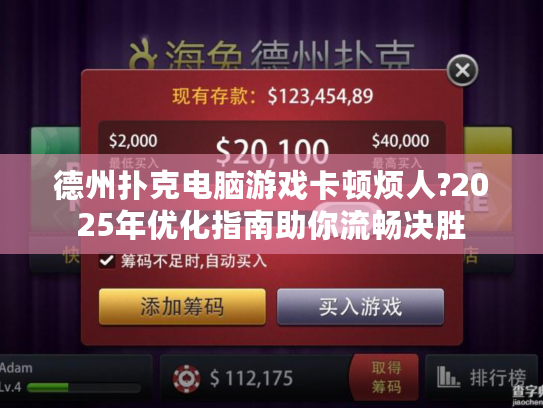 德州扑克电脑游戏卡顿烦人?2025年优化指南助你流畅决胜
