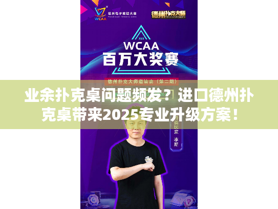 业余扑克桌问题频发？进口德州扑克桌带来2025专业升级方案！