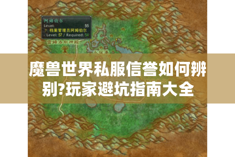 魔兽世界私服信誉如何辨别?玩家避坑指南大全