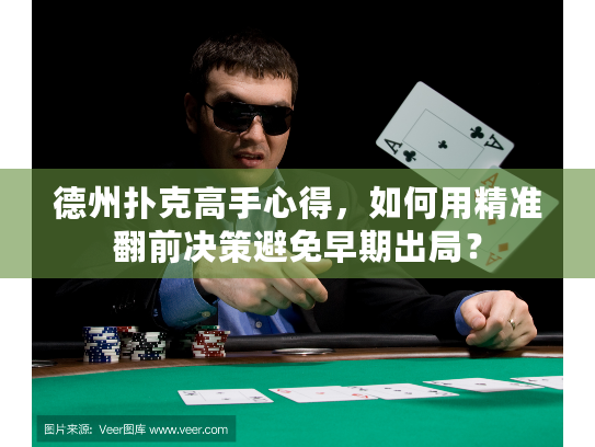 德州扑克高手心得，如何用精准翻前决策避免早期出局？